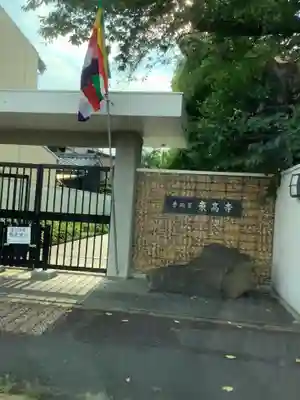 東高寺の山門・神門