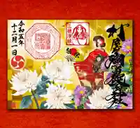 村屋坐弥冨都比売神社(奈良県)