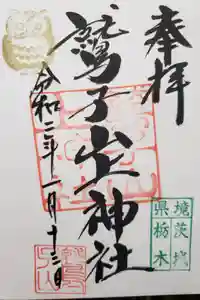 鷲子山上神社の御朱印