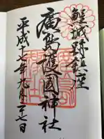 厳島神社の御朱印