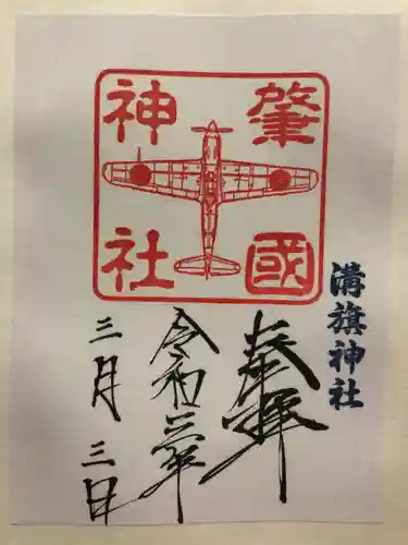 溝旗神社（肇國神社）の御朱印