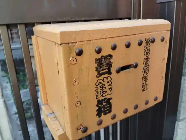 於春稲荷神社(東京都)