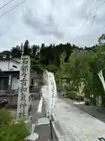 石都々古和気神社(福島県)