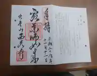 西光寺の御朱印
