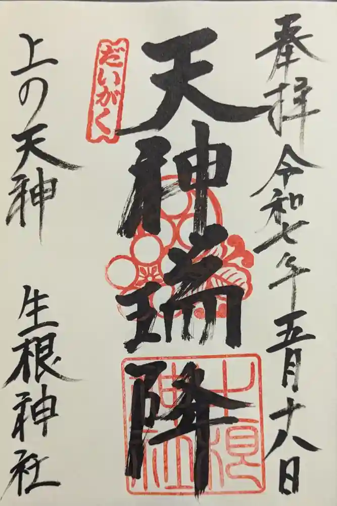 上の天神 生根神社の御朱印
