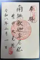 大光院の御朱印