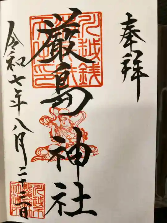 厳島神社(川越熊野神社境内)の御朱印