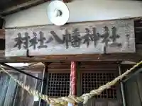 村社八幡神社(山形県)