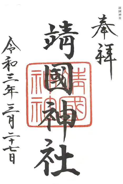 靖國神社の御朱印