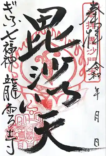 龍雲寺の御朱印