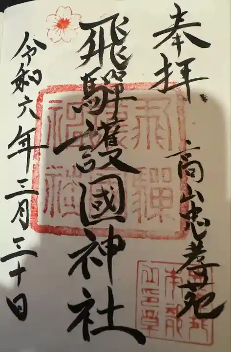 飛驒護國神社(岐阜県)