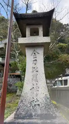 金刀比羅神社(京都府)
