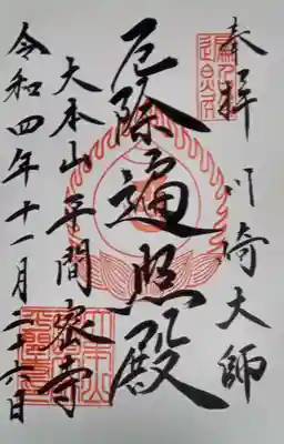 川崎大師（平間寺）(神奈川県)