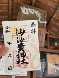 沙沙貴神社の御朱印 2024年08月01日(木)〜(2024年08月11日(日) 13時36分18秒投稿)