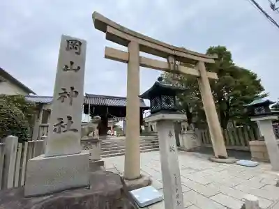 岡山神社の{uncategorized: "未分類", other: "その他", undefined: "問題あり", building: "その他建物", grave: "お墓", sacred_gate: "鳥居", guardian: "狛犬", statue: "像", buddha: "仏像", history: "歴史", nature: "自然", garden: "庭園", animal: "動物", pagoda: "塔", temizu: "手水舎", mountain_gate: "山門・神門", sanctuary: "本殿・本堂", subordinate: "末社・摂社", art: "芸術", scenery: "景色", jizo: "地蔵", ema: "絵馬", goshuin: "御朱印", omikuji: "おみくじ", items: "授与品その他", amulet: "お守り", goshuincho: "御朱印帳", eats: "食事", festival: "お祭り", votive_dance: "神楽", shichigosan: "七五三参", wedding: "結婚式", experience: "体験その他", initially: "初詣", around: "周辺", anti_infection: "感染症対策"}