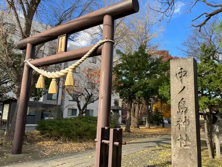 中の島神社(北海道)