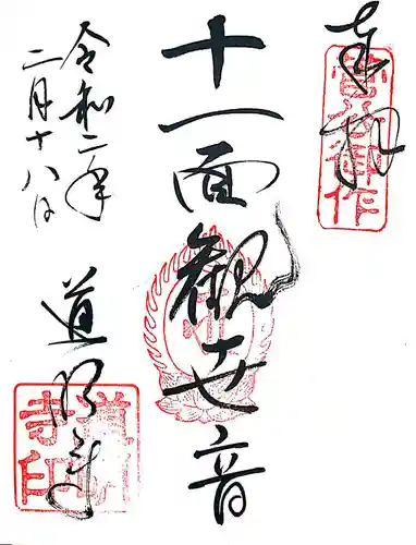 道明寺の御朱印