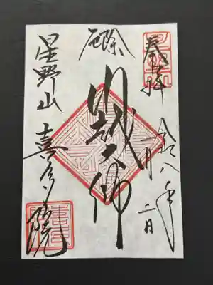 喜多院の御朱印