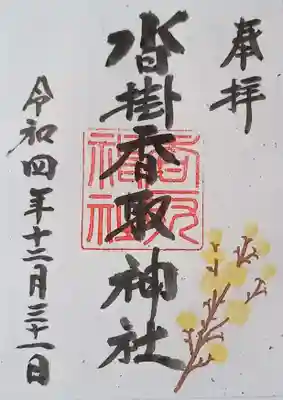 沓掛香取神社の御朱印