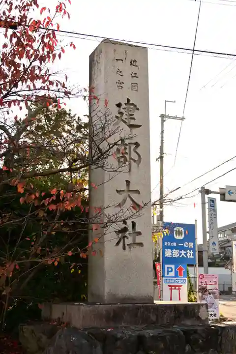 建部大社(滋賀県)