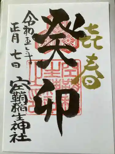 空鞘稲生神社の御朱印