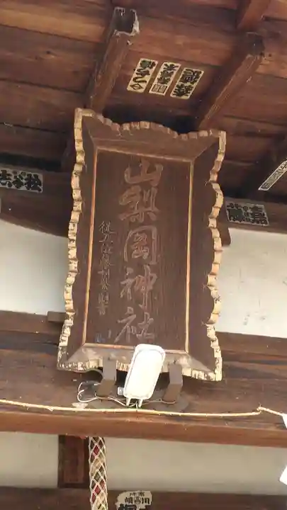 山梨岡神社(山梨県)