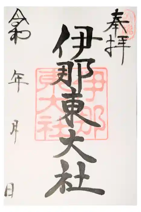 伊那東大社の御朱印