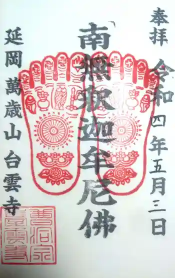 台雲寺の御朱印 2022年05月