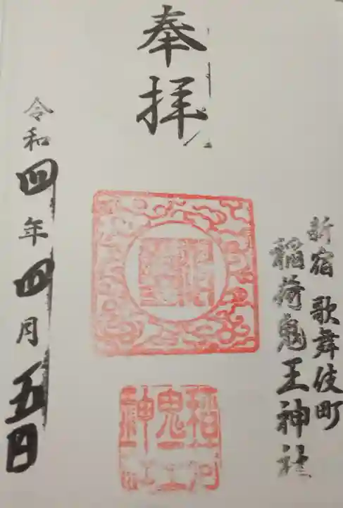 稲荷鬼王神社の御朱印
