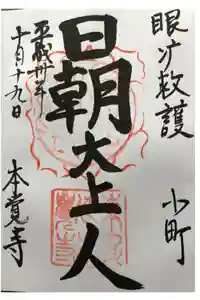 本覚寺の御朱印