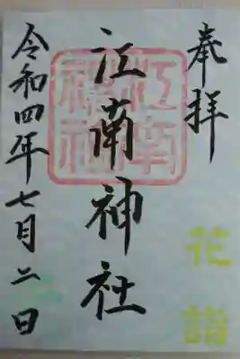 花詣御朱印
