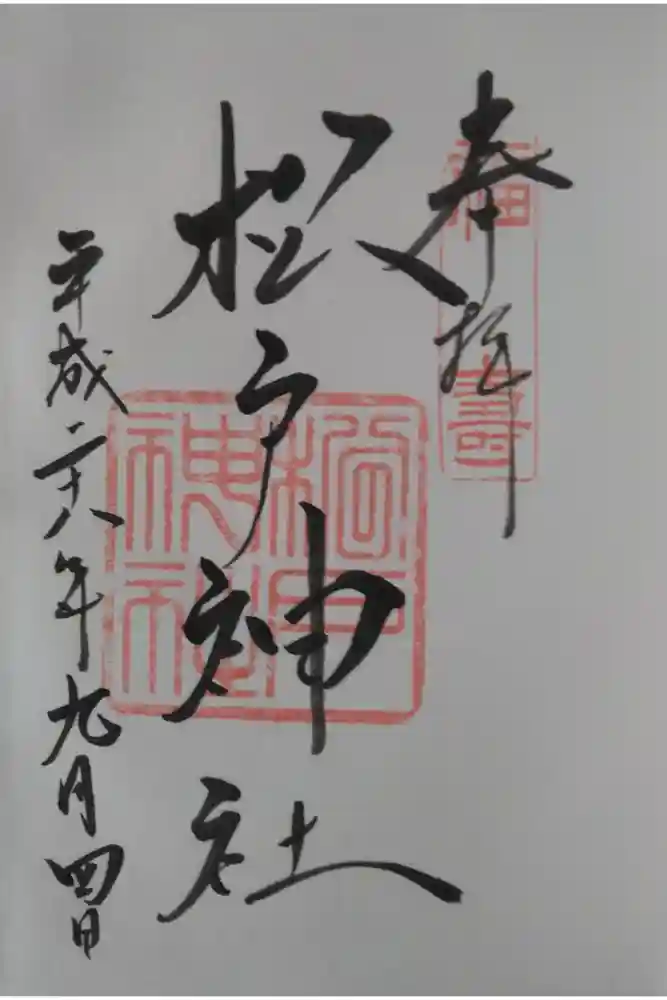 松戸神社の御朱印