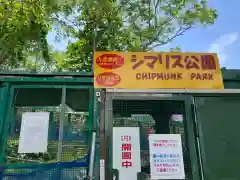 小樽天狗山神社(北海道)