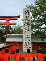 伏見稲荷大社(京都府)