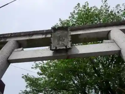平出雷電神社の鳥居