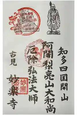 妙楽寺の中には開山堂もあります。