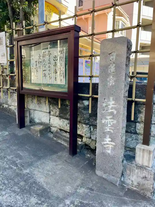 法雲寺の{uncategorized: "未分類", other: "その他", undefined: "問題あり", building: "その他建物", grave: "お墓", sacred_gate: "鳥居", guardian: "狛犬", statue: "像", buddha: "仏像", history: "歴史", nature: "自然", garden: "庭園", animal: "動物", pagoda: "塔", temizu: "手水舎", mountain_gate: "山門・神門", sanctuary: "本殿・本堂", subordinate: "末社・摂社", art: "芸術", scenery: "景色", jizo: "地蔵", ema: "絵馬", goshuin: "御朱印", omikuji: "おみくじ", items: "授与品その他", amulet: "お守り", goshuincho: "御朱印帳", eats: "食事", festival: "お祭り", votive_dance: "神楽", shichigosan: "七五三参", wedding: "結婚式", experience: "体験その他", initially: "初詣", around: "周辺", anti_infection: "感染症対策"}