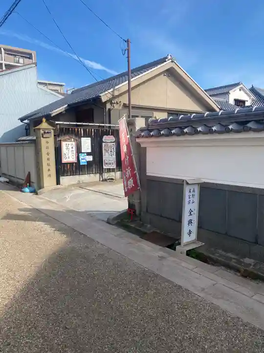 全興寺(大阪府)