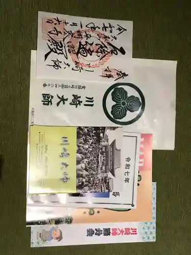 川崎大師（平間寺）の御朱印