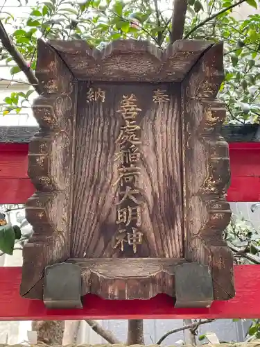 善処稲荷大明神の{uncategorized: "未分類", other: "その他", undefined: "問題あり", building: "その他建物", grave: "お墓", sacred_gate: "鳥居", guardian: "狛犬", statue: "像", buddha: "仏像", history: "歴史", nature: "自然", garden: "庭園", animal: "動物", pagoda: "塔", temizu: "手水舎", mountain_gate: "山門・神門", sanctuary: "本殿・本堂", subordinate: "末社・摂社", art: "芸術", scenery: "景色", jizo: "地蔵", ema: "絵馬", goshuin: "御朱印", omikuji: "おみくじ", items: "授与品その他", amulet: "お守り", goshuincho: "御朱印帳", eats: "食事", festival: "お祭り", votive_dance: "神楽", shichigosan: "七五三参", wedding: "結婚式", experience: "体験その他", initially: "初詣", around: "周辺", anti_infection: "感染症対策"}