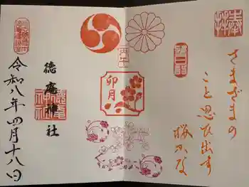 徳庵神社の御朱印 2026年04月