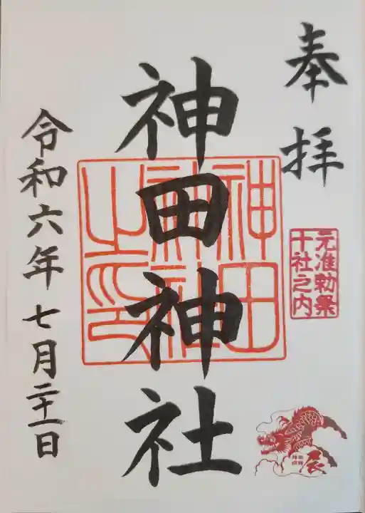 神田神社(神田明神)の御朱印