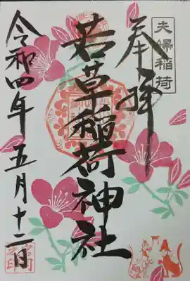 今回頂いた御朱印です。さつきの花を選ばせて頂きましたが他にもマーガレットやヤマブキ、ネモフィラの花の御朱印を選ぶことができます。