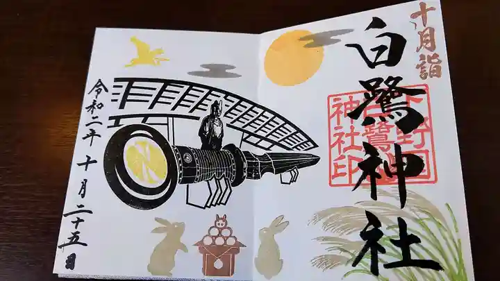 白鷺神社の御朱印