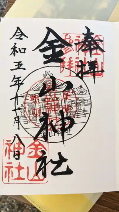 金山神社の御朱印