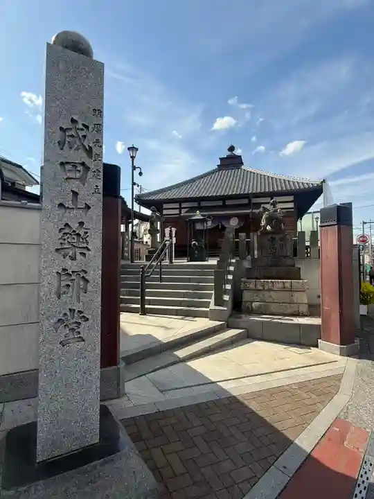 成田山 薬師堂(旧本堂)(千葉県)