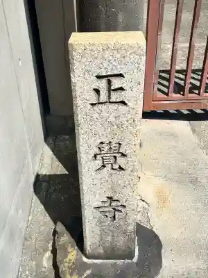 正覚寺(大阪府)