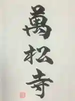 万松寺の御朱印