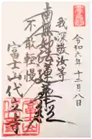 代立寺の御朱印