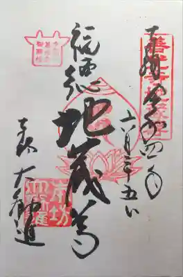 善光寺大勧進の御朱印